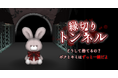 異変を見抜いて脱出しよう 新作ホラーゲーム『縁切りトンネル』配信開始