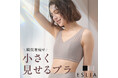 【HUG.U 発】30代〜50代女性の体型悩みに寄り添う、ランジェリーブランド「ESLIA（エスリア）」が誕生。第1弾は「胸を小さく見せる」ミニマイザーブラ