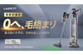 革新的進化。0毛絡み自動ゴミ収集式掃除機「UWANT V800」Makuakeにて日本初上陸