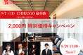 「CHIKUGO協奏曲（コンチェルト）」2,000円特別優待キャンペーン開催