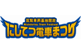 10月18日は、年に一度の「にしてつ電車まつり」！