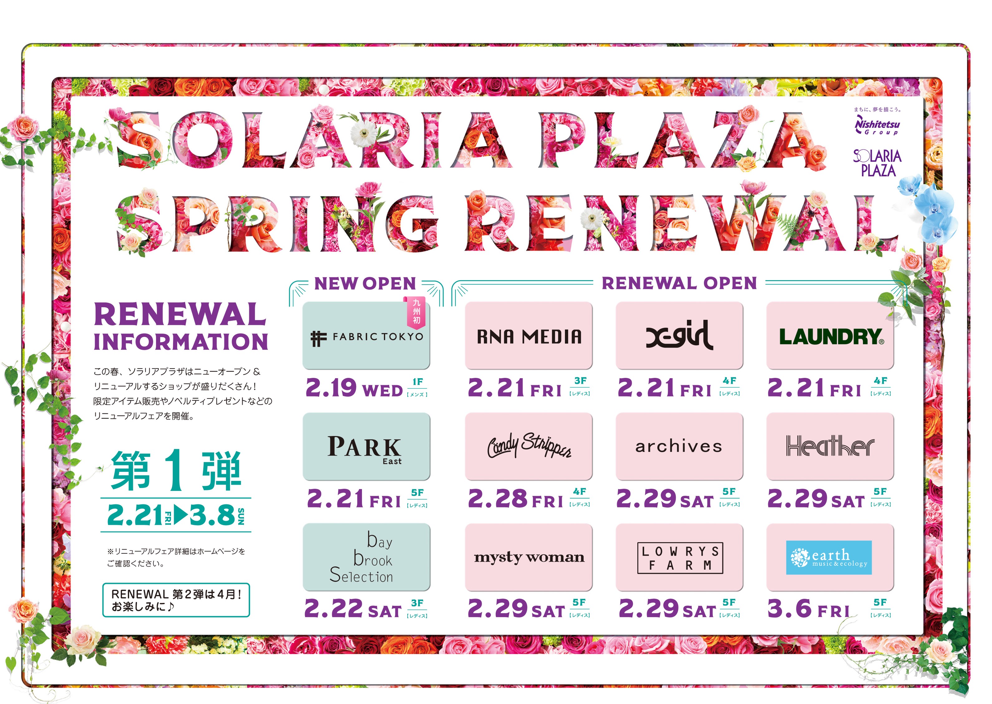 ソラリアプラザ ｓｐｒｉｎｇ ｒｅｎｅｗａｌ 第1弾 にしてつグループのプレスリリース