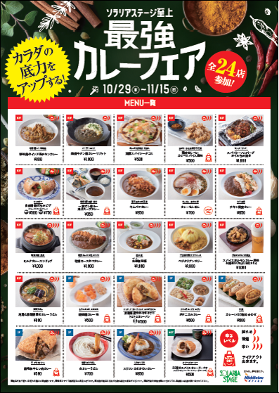 24店舗が参加 ソラリアステージ初の試み ソラリアステージ 至上最強 カレーフェア 開催 にしてつグループのプレスリリース