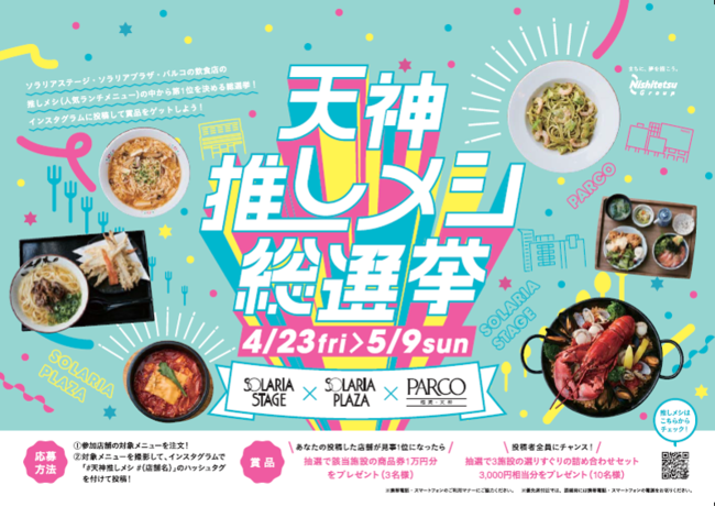 ソラリアステージ×ソラリアプラザ×福岡パルコ3館共同飲食イベント