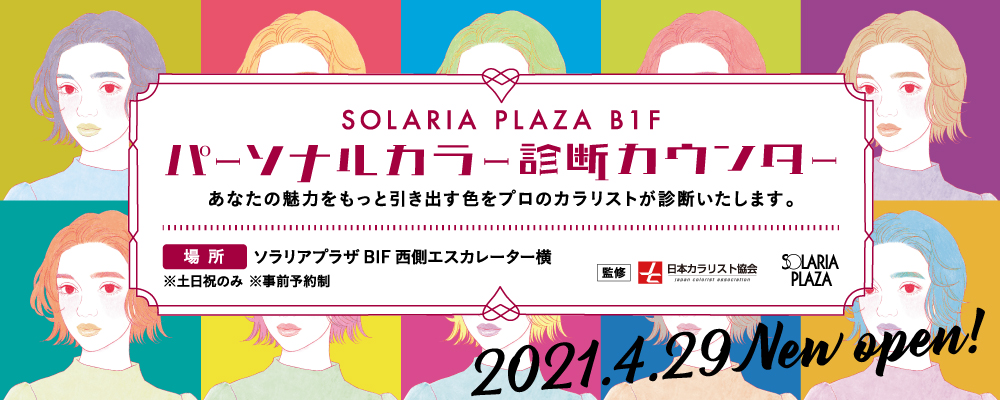 土日祝限定 ソラリアプラザにパーソナルカラー診断カウンターがオープンします にしてつグループのプレスリリース