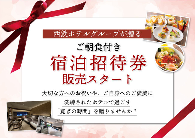 お得な価格でホテルステイ】朝食付き宿泊招待券を販売開始！ | 西日本
