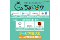 「移動を楽しく、地球にやさしく」サブスクリプション型サービス「ちょいよか」の提供サービスを拡大いたします！