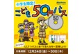 【本日スタート！】こども50円バス実施中！～にしてつバスに乗って色んな所へ冒険しよう！～