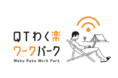 複合型アウトドア施設「かしいのはまビレッジ」内にワーケーションサイト「QTわく楽ワークパーク」がOPEN!