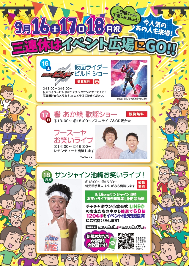 サンシャイン池崎も来場 9月16 土 17 日 18 月祝 三連休はチャチャタウン小倉へgo にしてつグループのプレスリリース