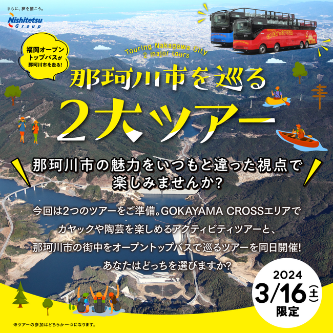 FUKUOKA OPEN TOP BUS那珂川市を巡る2大ツアー「カヤック＆陶芸ツアー」「那珂川市内観光ツアー」を実施します！