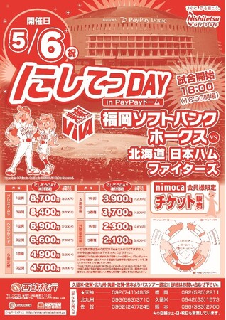 西鉄旅行「福岡ソフトバンクホークスVS北海道日本ハムファイターズ　観戦プラン」を5月6日（祝・ゴールデンウィーク）出発にて特別設定！