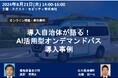 【8月21日開催】無料オンラインセミナー「導入自治体の生の声〜AI活用型オンデマンドバス導入実践編〜」