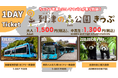 到津の森公園きっぷ販売開始！
