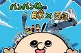 パンパンくんの日常 × 西鉄 コラボレーション決定!