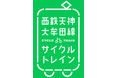 西鉄天神大牟田線 「サイクルトレイン」サービス拡大!