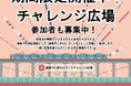 西鉄下大利駅から徒歩5分!「高架下にぎわいづくりチャレンジ広場」期間限定オープン!
