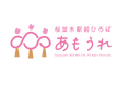 桜並木駅前ひろば 「あもうれ」 11月23日オープン!