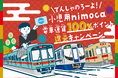でんしゃのろーよ!小児用nimoca限定 電車運賃100%ポイント還元キャンペーンを実施します。