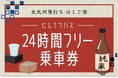 北九州角打ち はしご酒 にしてつバス24時間フリー乗車券を期間限定で販売します!
