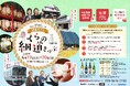 西鉄甘木線沿線で酒蔵めぐり!くらの細道きっぷを発売します!