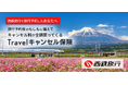 西鉄旅行での予約をもっと安心に。旅行予約と連携した「Travelキャンセル保険」ご案内の開始