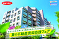 【西鉄の仲介】 夏の不動産売却応援フェアを開催!