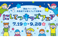 にしてつキッズフェア 7月19日(土)~9月28日(日)開催!