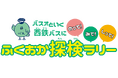 「ふくおか探検ラリー」を開催します!