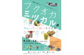 西鉄沿線観光共同PRイベント「フクオカミツカル展」を開催します!