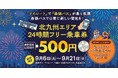 my route 「北九州エリア24時間フリー乗車券」期間限定500円キャンペーンを実施します!