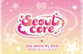 「SEOUL CORE」韓国の最新ライフスタイルブランドが期間限定で天神に大集結!