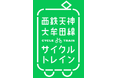 期間限定で「サイクルトレイン」が甘木線にも拡大