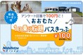 【300枚限定】11月は大牟田地区の西鉄路線バスが1日100円で乗り放題!