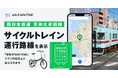 西鉄天神大牟田線「サイクルトレイン」と自転車専用ナビゲーションアプリ『自転車NAVITIME』の連携開始