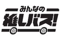 バスの推し活応援サービス「みんなの推しバス！」2025年12月より始動！