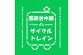 西鉄甘木線でサイクルトレインが利用できます！