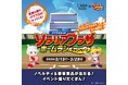 パワフルプロ野球×ソラリアプラザ 「ソラリアプラザ ホームランキャンペーン」