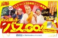 「モグっと推し活バスでGO！北九州２４時間フリー乗車券」2026年3月20日～31日の期間限定で販売します
