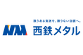 「九州メタル産業㈱」は2026年4月より「西鉄メタル㈱」へ社名変更いたします