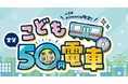 「小児用nimoca限定こども実質50円電車」を全ての土日祝・長期休暇で実施します