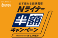 必ず座れる西鉄電車「Nライナー」半額キャンペーンを実施します！