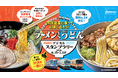食べた一杯が対決の一票に！西鉄電車に乗ってお得に巡ろう！ラーメンvsうどんデジタルスタンプラリーを開催します