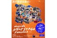 福岡から全国へ！次世代アーティスト発掘オーディション「muside NEXT STAGE FUKUOKA Supported by KENDRIX」本日6月26日(金)よりエントリー受付開始！