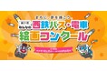 「第31回みんなの西鉄バス・電車絵画コンクール」を開催します！