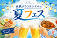 暑さを吹き飛ばすオリジナルメニューが勢ぞろい！『西鉄グランドホテルの夏フェス』開催！