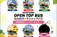 【北九州オープントップバス夏休み企画】　高校生以下乗車無料＆オリジナルガチャの設置を実施します！