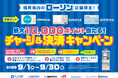 【福岡県内のローソン限定】「最大10,000ポイント当たる！チャージ＆決済キャンペーン！」を実施します【ローソン×ローソン銀行×交通系ICカード九州3社】
