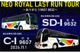 西鉄バス北九州特別企画　バススポッターツアー第3弾！「NEO ROYAL LAST RUN TOUR～ありがとう9607・9632～」　開催！