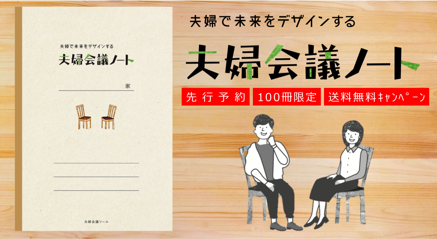 先行予約開始 夫婦で未来をデザインする 夫婦会議ノート 100冊限定 送料無料キャンペーン実施中 いい夫婦 の日のギフトにも Logista株式会社のプレスリリース